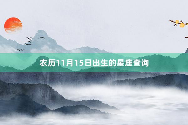 农历11月15日出生的星座查询