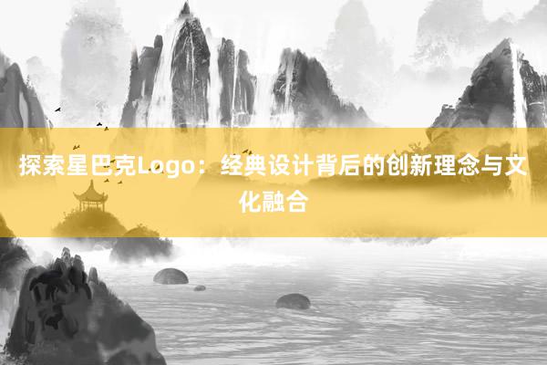 探索星巴克Logo：经典设计背后的创新理念与文化融合